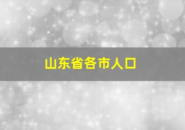 山东省各市人口