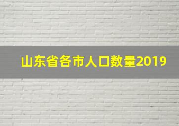 山东省各市人口数量2019