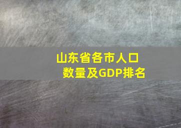 山东省各市人口数量及GDP排名