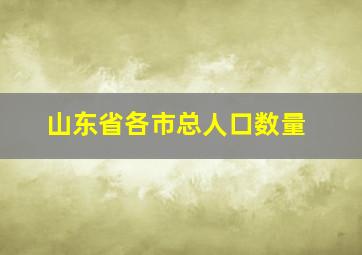 山东省各市总人口数量