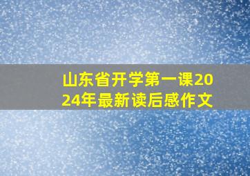 山东省开学第一课2024年最新读后感作文