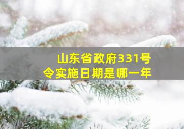 山东省政府331号令实施日期是哪一年