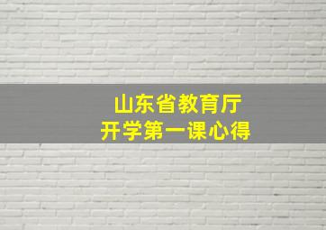 山东省教育厅开学第一课心得