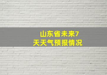 山东省未来7天天气预报情况