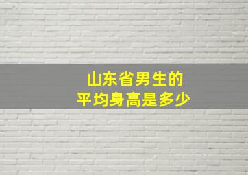 山东省男生的平均身高是多少