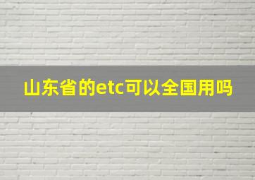 山东省的etc可以全国用吗