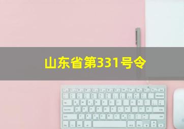 山东省第331号令