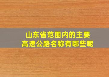 山东省范围内的主要高速公路名称有哪些呢