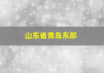 山东省青岛东部