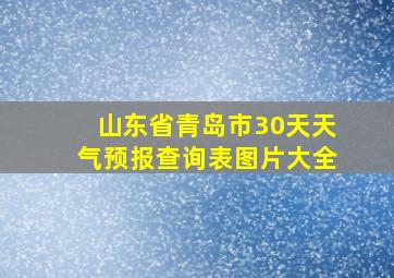 山东省青岛市30天天气预报查询表图片大全