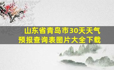 山东省青岛市30天天气预报查询表图片大全下载