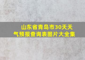 山东省青岛市30天天气预报查询表图片大全集