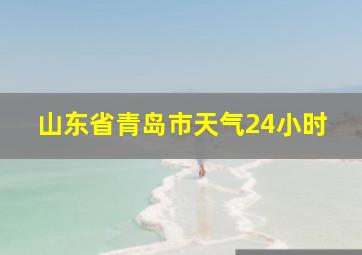 山东省青岛市天气24小时