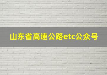 山东省高速公路etc公众号