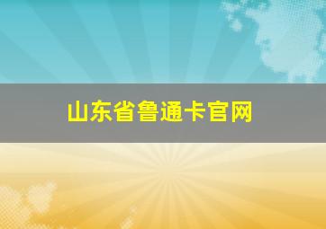 山东省鲁通卡官网