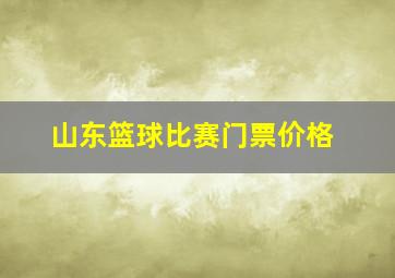 山东篮球比赛门票价格