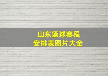 山东篮球赛程安排表图片大全