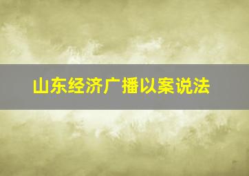 山东经济广播以案说法