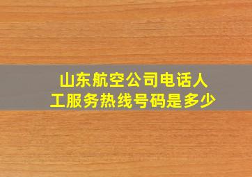 山东航空公司电话人工服务热线号码是多少