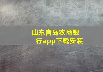 山东青岛农商银行app下载安装