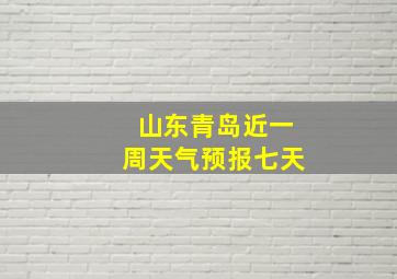 山东青岛近一周天气预报七天