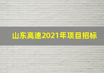 山东高速2021年项目招标