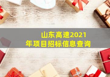 山东高速2021年项目招标信息查询