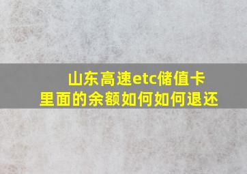 山东高速etc储值卡里面的余额如何如何退还