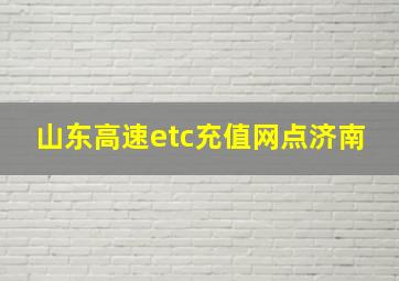 山东高速etc充值网点济南