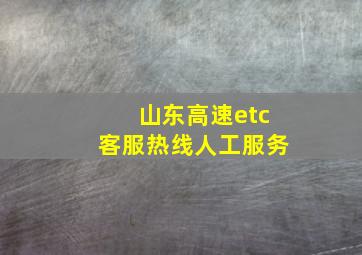 山东高速etc客服热线人工服务