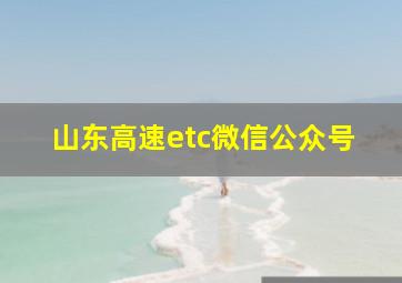 山东高速etc微信公众号