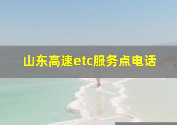 山东高速etc服务点电话