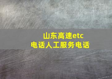 山东高速etc电话人工服务电话