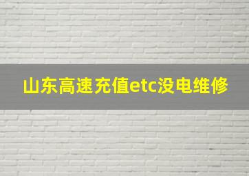 山东高速充值etc没电维修