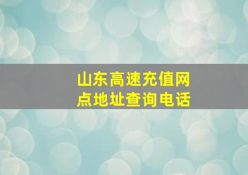 山东高速充值网点地址查询电话