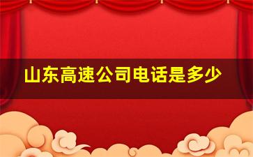 山东高速公司电话是多少