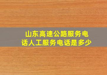 山东高速公路服务电话人工服务电话是多少