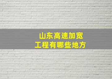 山东高速加宽工程有哪些地方