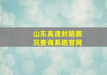 山东高速封路路况查询系统官网