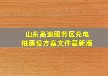 山东高速服务区充电桩建设方案文件最新版