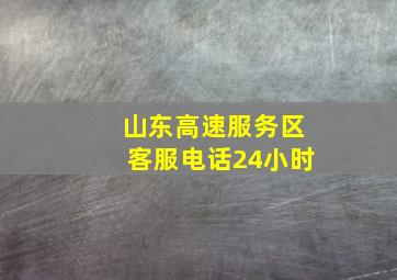 山东高速服务区客服电话24小时