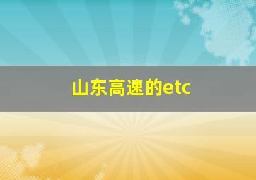 山东高速的etc