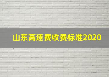 山东高速费收费标准2020