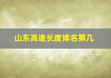 山东高速长度排名第几