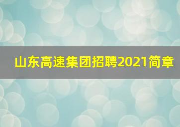 山东高速集团招聘2021简章