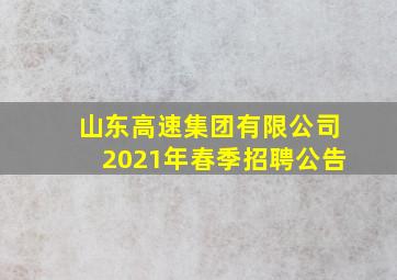 山东高速集团有限公司2021年春季招聘公告