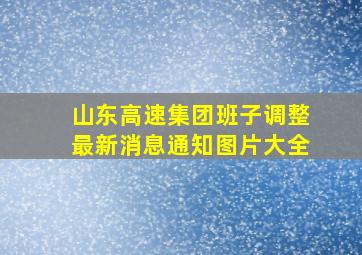 山东高速集团班子调整最新消息通知图片大全