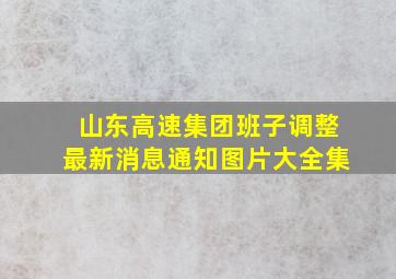 山东高速集团班子调整最新消息通知图片大全集