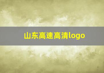 山东高速高清logo