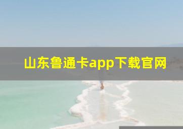 山东鲁通卡app下载官网